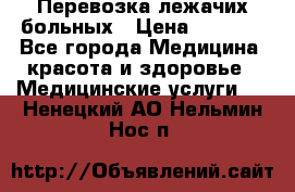 Перевозка лежачих больных › Цена ­ 1 700 - Все города Медицина, красота и здоровье » Медицинские услуги   . Ненецкий АО,Нельмин Нос п.